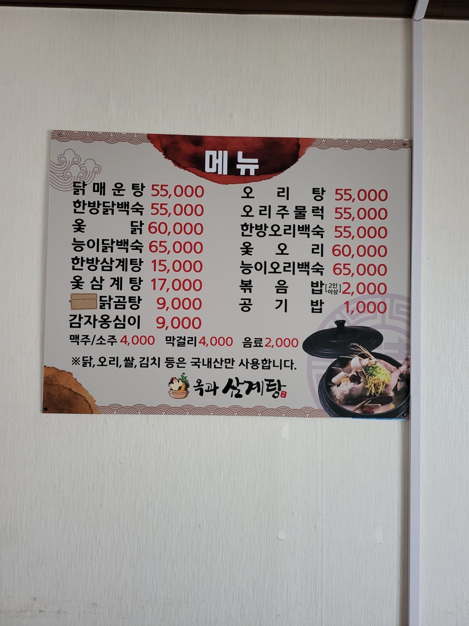 Okgwasamgyetang (옥과삼계탕) 2