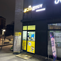 봉구스밥버거 매교점 사진 2