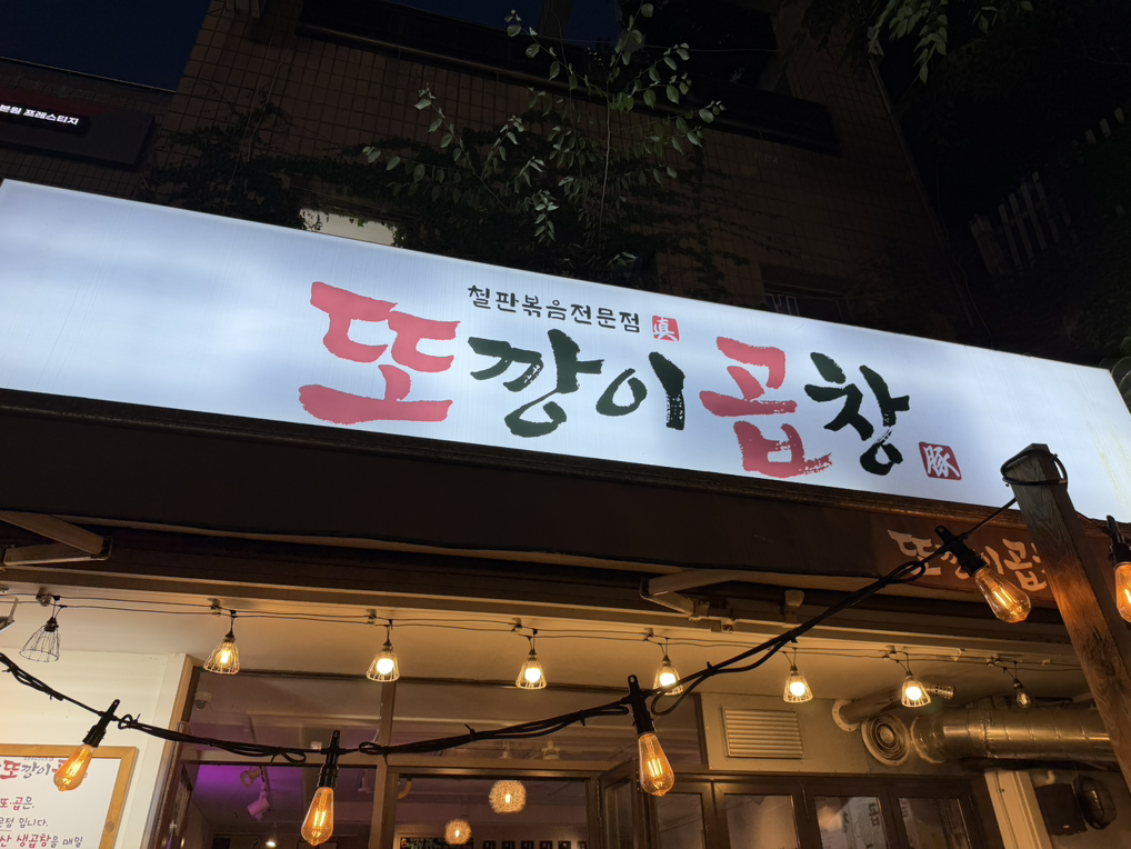 또깡이곱창 본점 사진 2