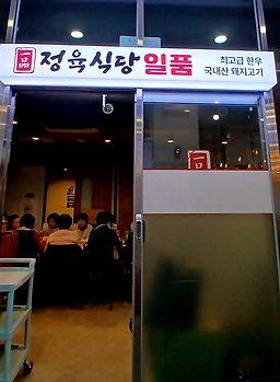 정육식당 일품 대표 사진