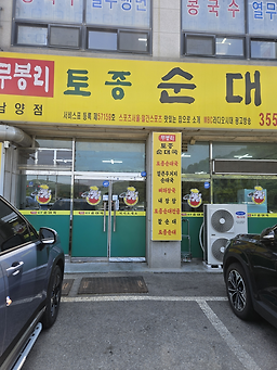 Mubongritojongsundaeguk (무봉리토종순대국) 2