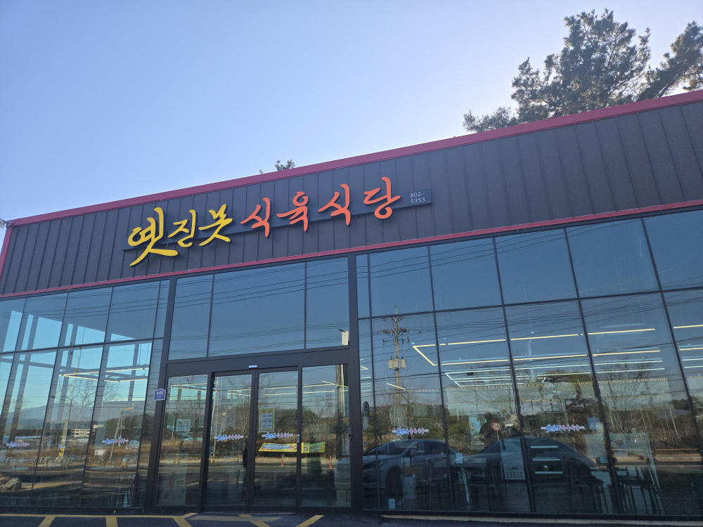 Yetjinmotsikyuksikdang (옛진못식육식당) 2