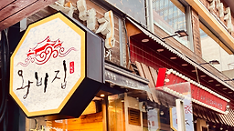 왕비집 종로직영점 사진 5