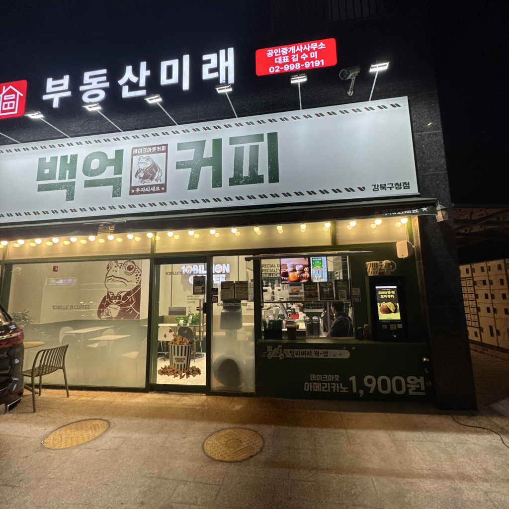 Baekeokkeopi suyujeom 1