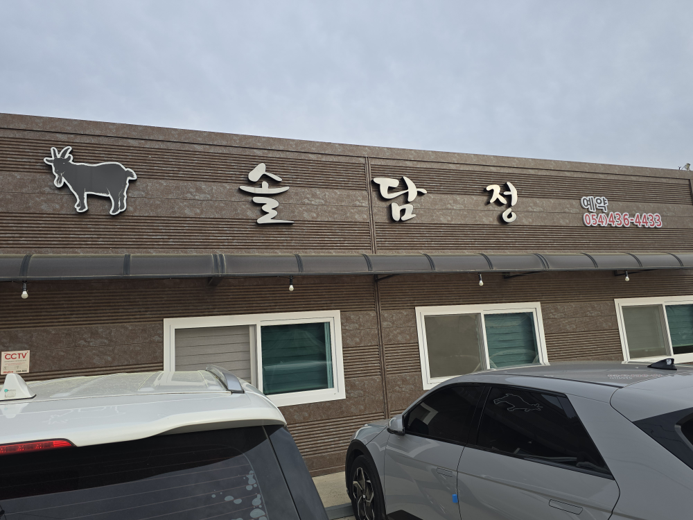 솔담정 1