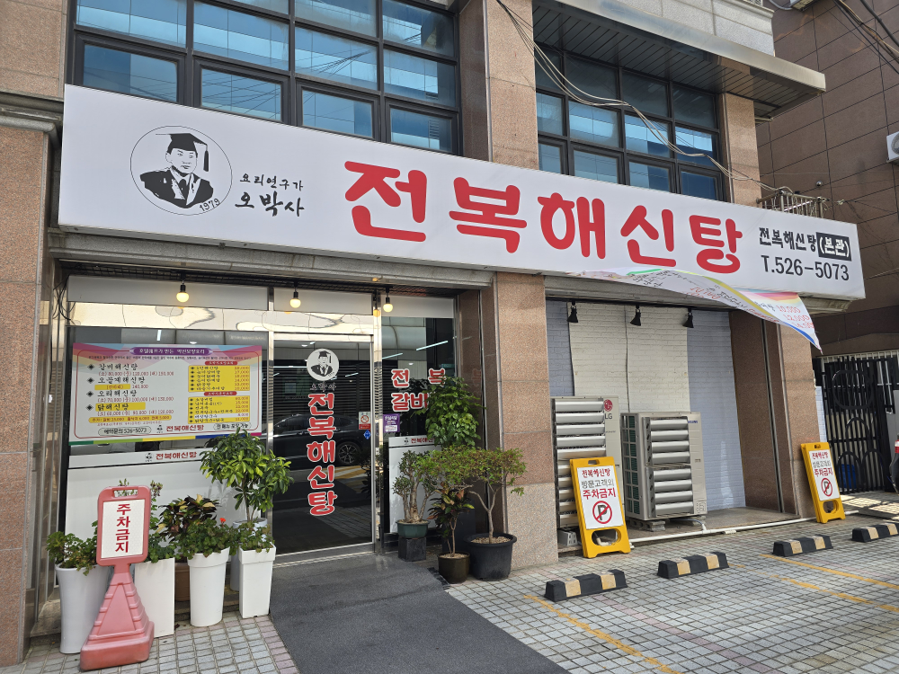 오박사전복해신탕 1