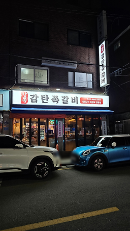 감탄쪽갈비 2