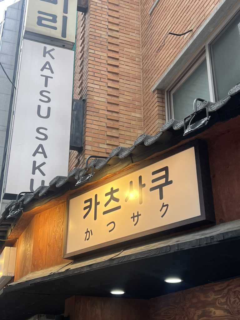 카츠사쿠 2