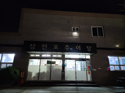 Samcheonpochueotang (삼천포추어탕) 1