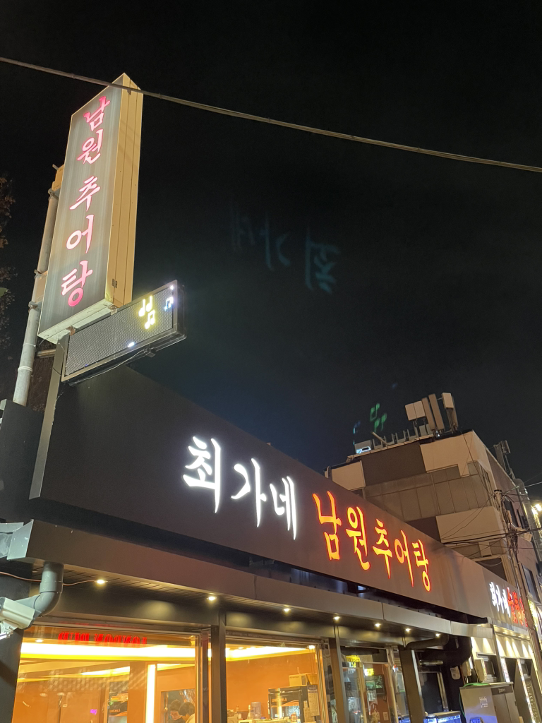 최가네 남원추어탕 대표 사진