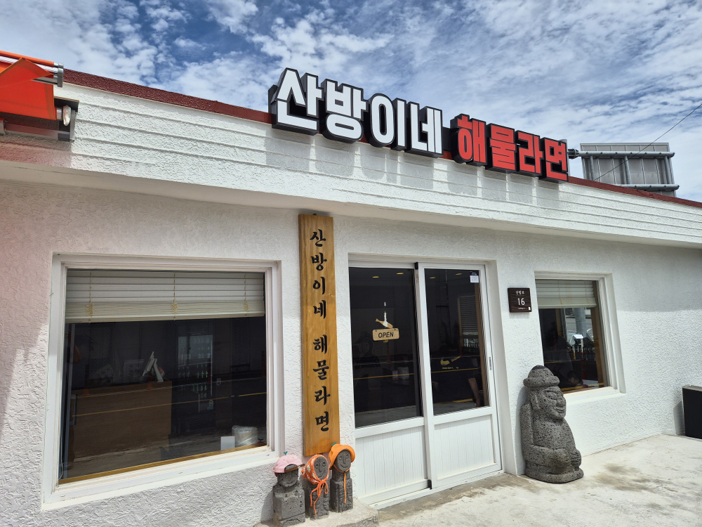 산방이네해물라면 대표 사진