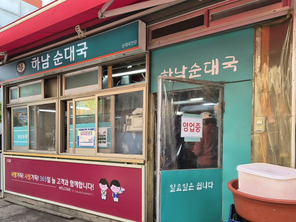 Hanamsundaeguk (하남순대국) 1