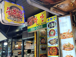 수라간 사진 7