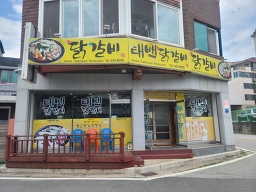 태백닭갈비 4
