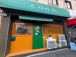 Seusiara (스시아라) 1