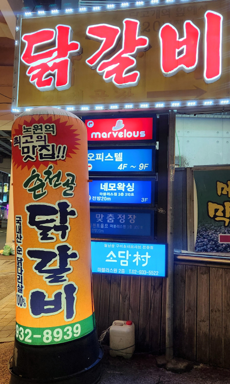 Chuncheongoldakgalbi (춘천골닭갈비) 2