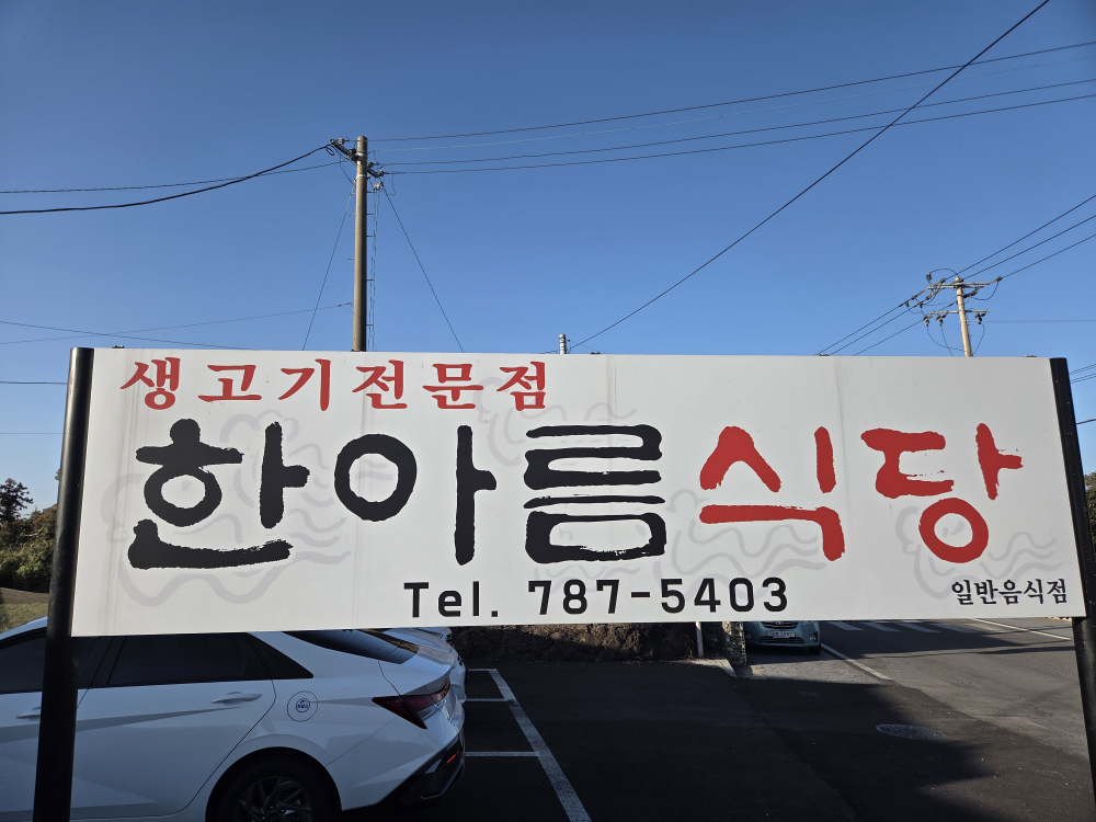 한아름식당 사진 2