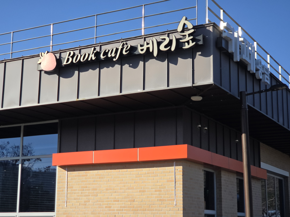 Yongdamberisup (용담베리숲) 3