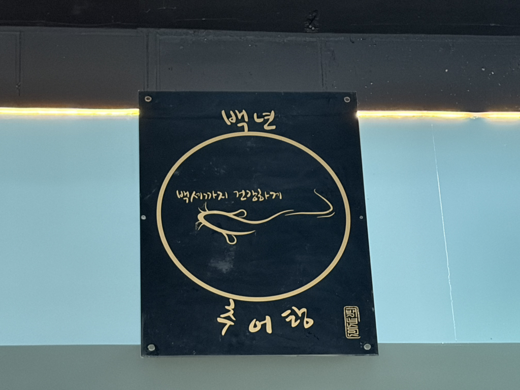 백년추어탕메기매운탕 6