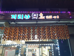 Jirisanheukdwaejisikdang (지리산흑돼지식당) 2