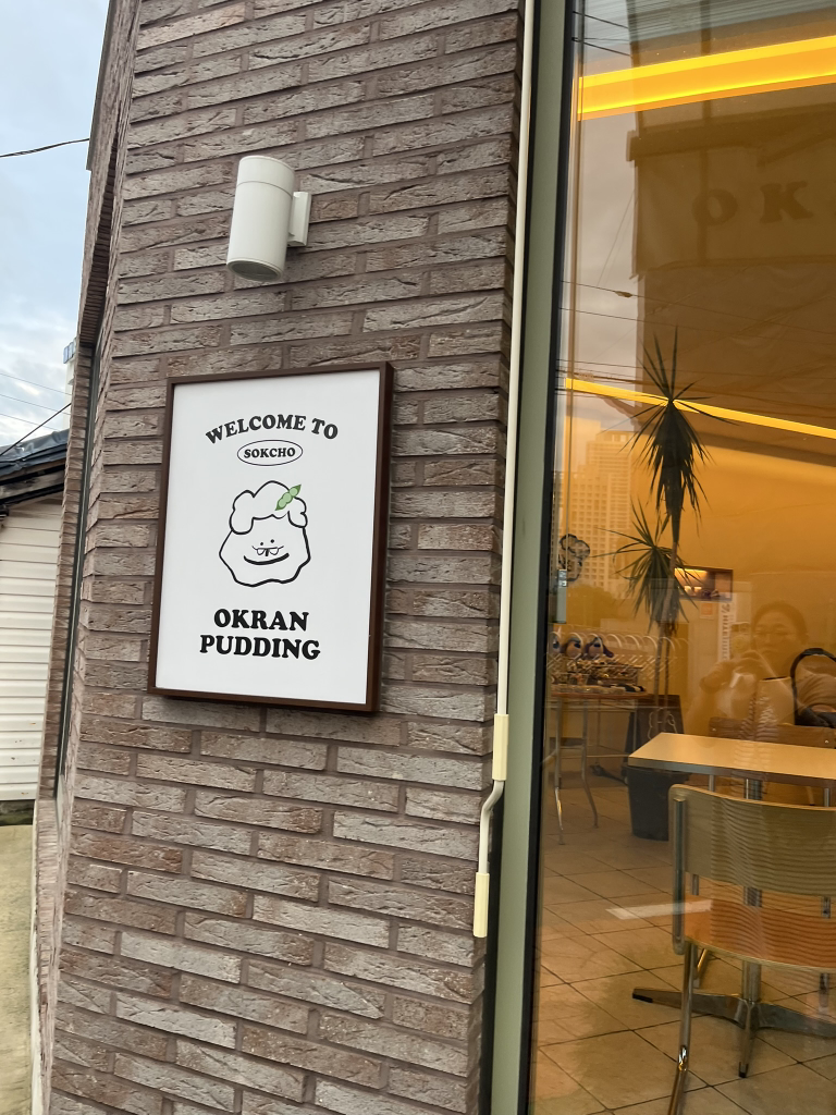 옥란푸딩 9