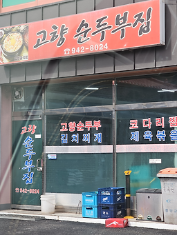 고향순두부집 4