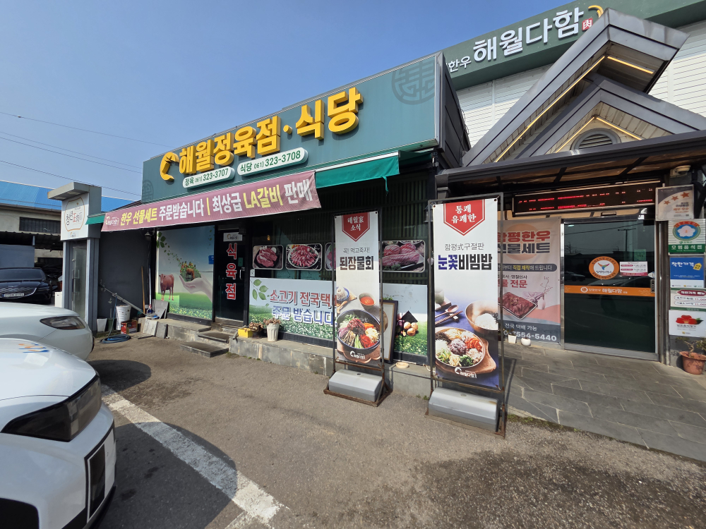 함평한우해월다함 4