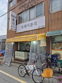 Bokdwaejibunsik (복돼지분식) 2
