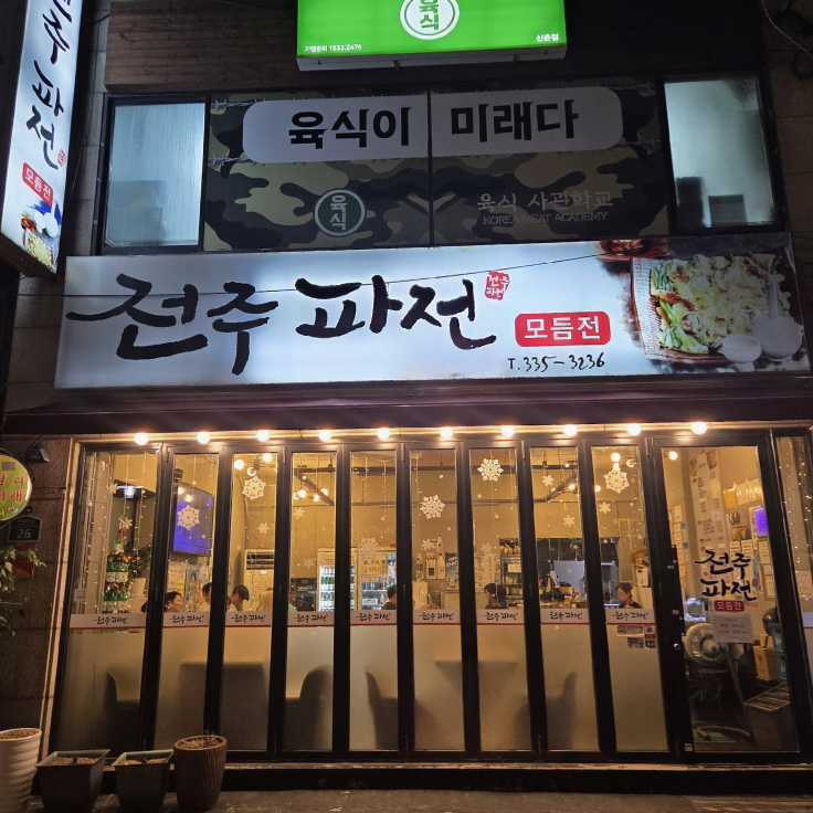 전주파전 사진 2