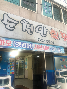 순천만횟집 1