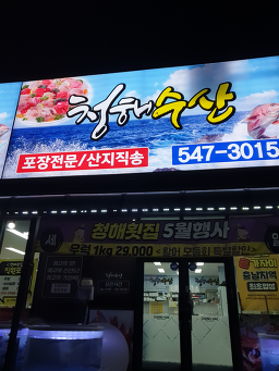 Cheonghaehoetjip 4
