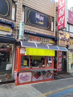 Jinganegimbap (진가네김밥) 1