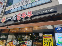 Jangganeilpumsundubu 6