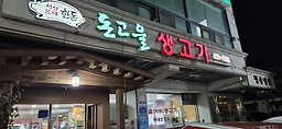 Dongoeulsaenggogi (돈고을생고기) 2