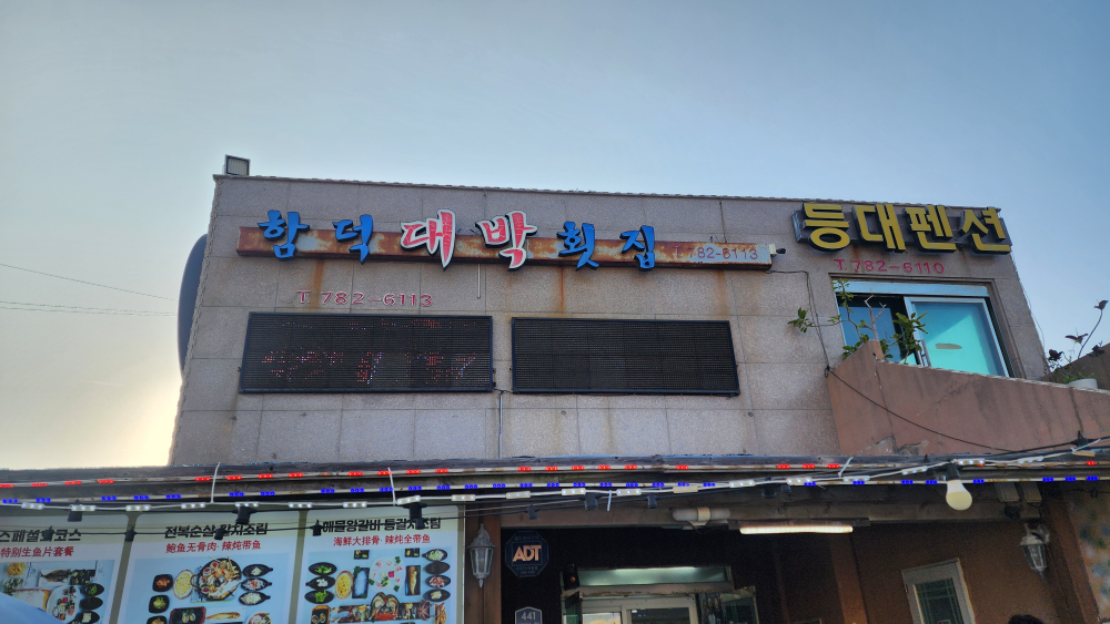함덕대박횟집 사진 3