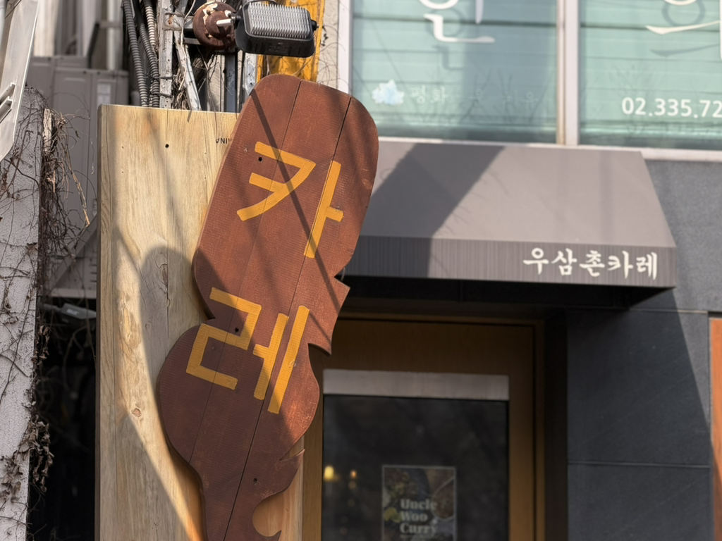 우삼촌카레 홍대점 대표 사진