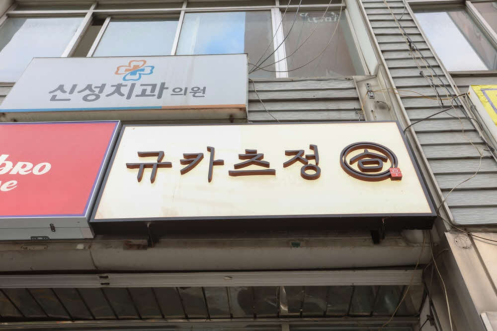 규카츠정 성수점 사진 5