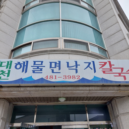 Daecheonhaemulmyeonnakjikalguksu (대천해물면낙지칼국수) 1