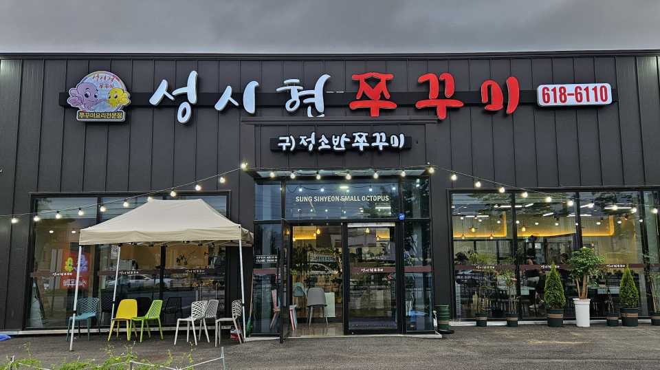 성시현쭈꾸미 1