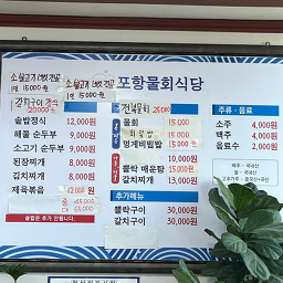 포항물회식당 1