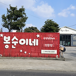 봉순이네흑돼지 사진 3