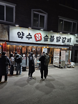 약수참숯불닭갈비 5