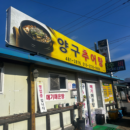 Yangguchueotang (양구추어탕) 2