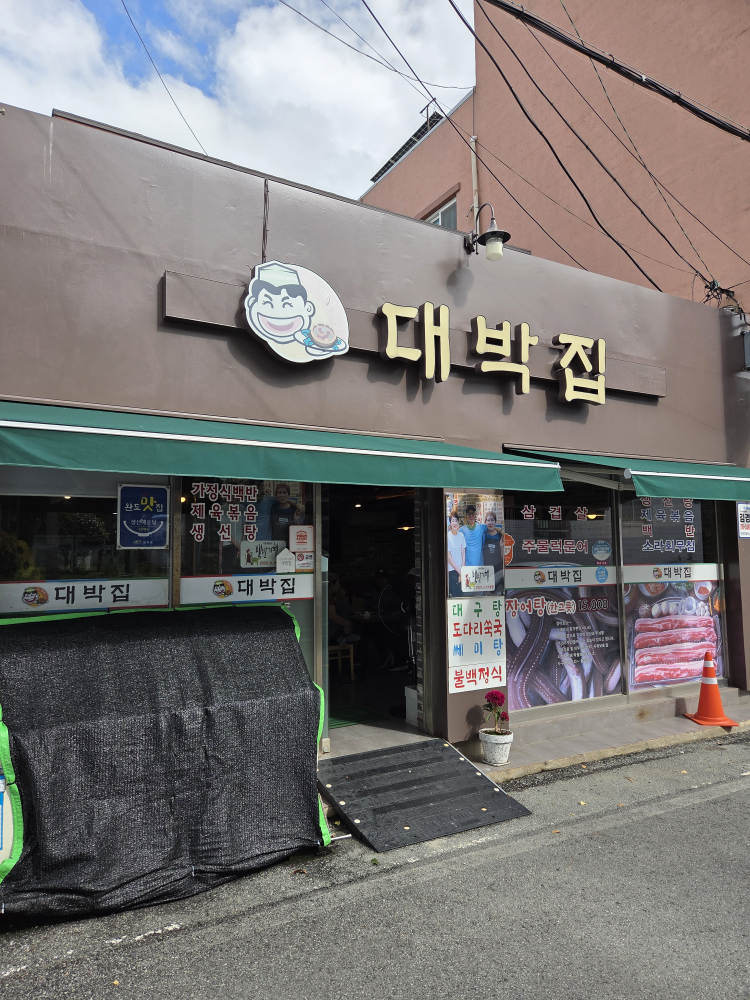 대박집 4