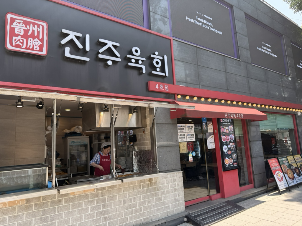 진주육회 4호점 사진 2