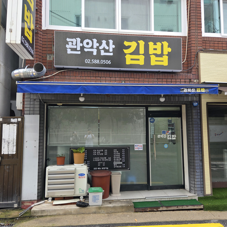 관악산김밥 사진 3