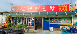 신내매운탕 1