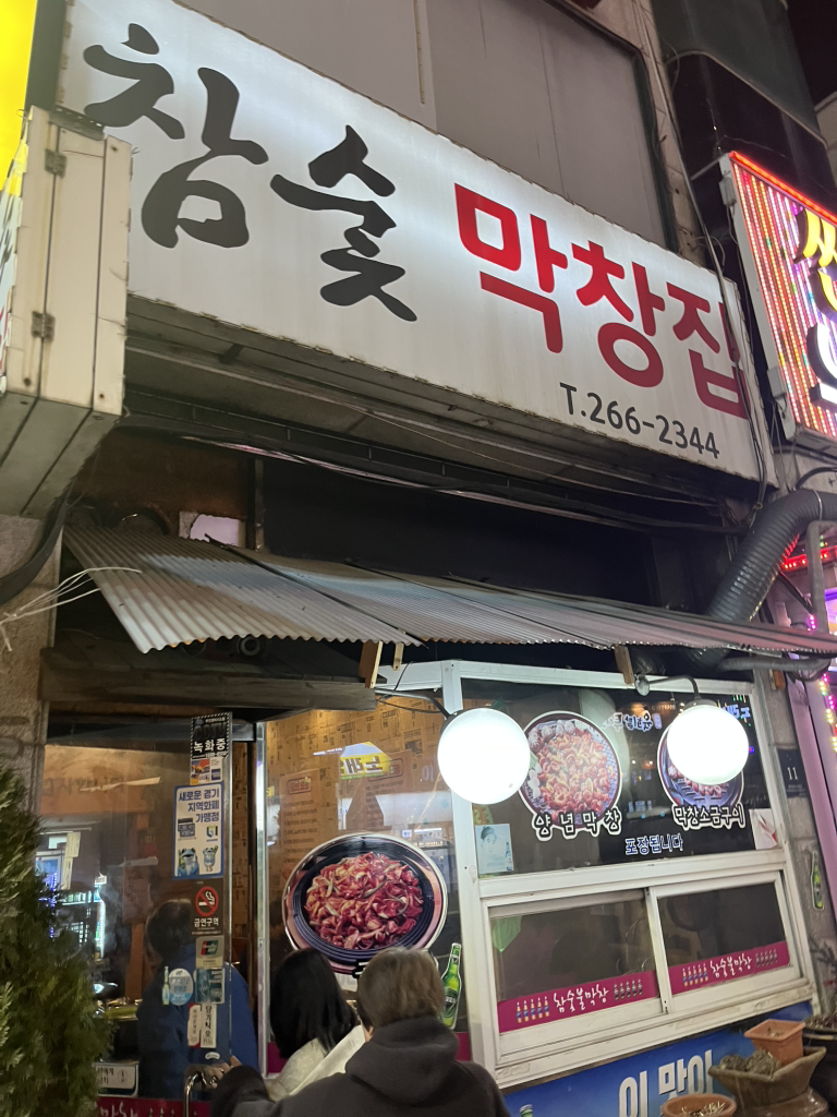 참숯막창집 사진 3