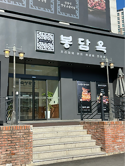 Bongdamok (봉담옥) 1