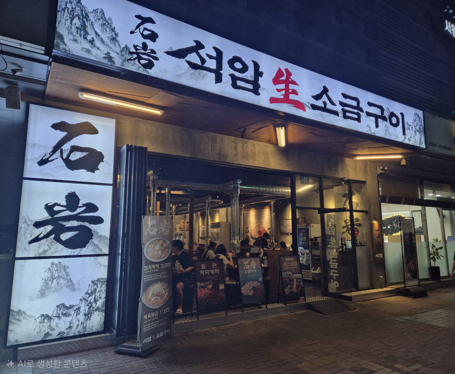 석암생소금구이 문래점 대표 사진